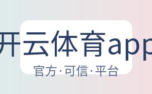 开云体育app 配图